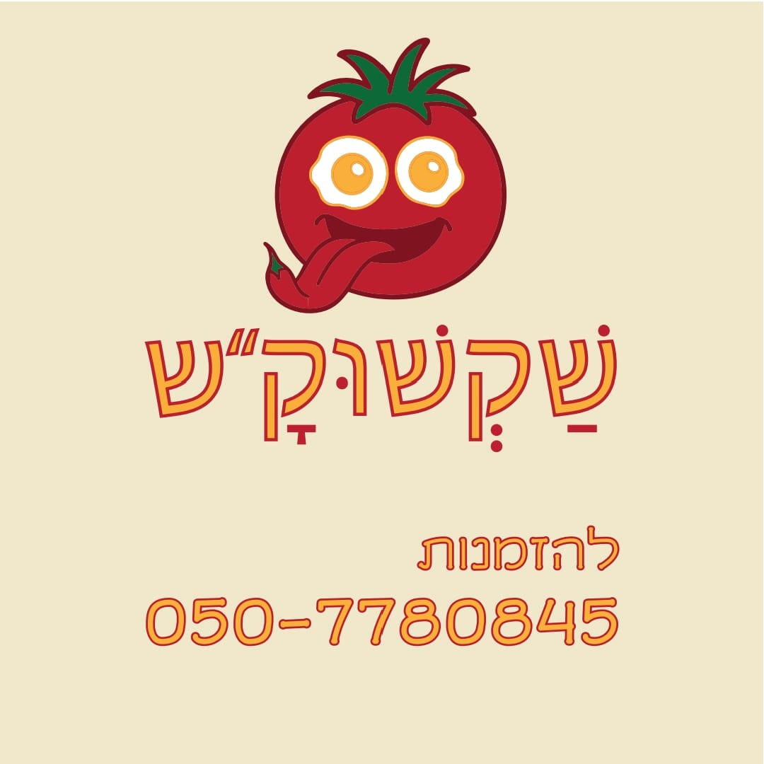 שקשוק״ש מזמינה אתכם לחוויה קולינרית ישראלית אמיתית – שקשוקה לוהטת, וטעימה. שקשוק״ש מזמינה אתכם לחוויה קולינרית ישראלית אמיתית – שקשוקה לוהטת, וטעימה.